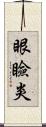 眼瞼炎 Scroll