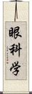 眼科学 Scroll