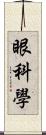 眼科學 Scroll