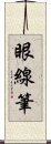 眼線筆 Scroll