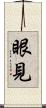眼見 Scroll