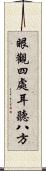 眼觀四處，耳聽八方 Scroll