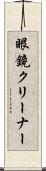 眼鏡クリーナー Scroll
