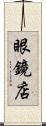眼鏡店 Scroll