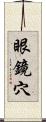 眼鏡穴 Scroll