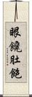眼饞肚飽 Scroll