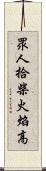 眾人拾柴火焰高 Scroll