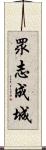 眾志成城 Scroll