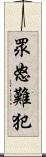 眾怒難犯 Scroll