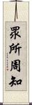 眾所周知 Scroll