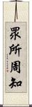 眾所周知 Scroll