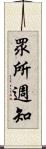 眾所週知 Scroll