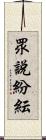 眾說紛紜 Scroll