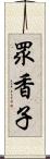 眾香子 Scroll