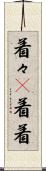 着々(P) Scroll