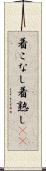 着こなし Scroll