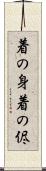 着の身着の侭 Scroll