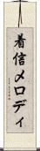 着信メロディ Scroll