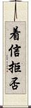 着信拒否 Scroll