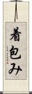 着包み Scroll