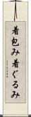 着包み Scroll