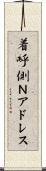 着呼側Ｎアドレス Scroll