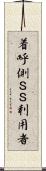 着呼側ＳＳ利用者 Scroll