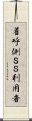 着呼側ＳＳ利用者 Scroll