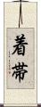着帯 Scroll