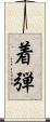 着弾 Scroll
