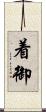 着御 Scroll
