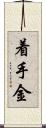 着手金 Scroll