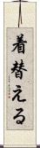 着替える Scroll