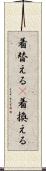 着替える(P) Scroll