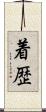 着歴 Scroll