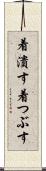 着潰す Scroll