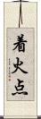 着火点 Scroll