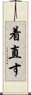 着直す Scroll