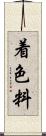着色料 Scroll