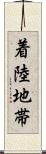 着陸地帯 Scroll