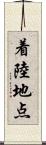 着陸地点 Scroll