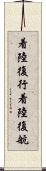 着陸復行 Scroll