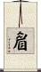 睂 Scroll