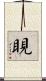 睍 Scroll