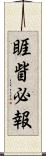 睚眥必報 Scroll