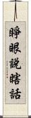 睜眼說瞎話 Scroll