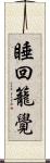 睡回籠覺 Scroll