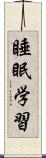 睡眠学習 Scroll