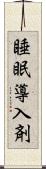 睡眠導入剤 Scroll