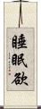 睡眠欲 Scroll